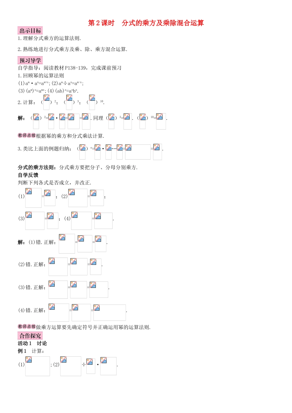 秋八年级数学上册 15.2.1 分式的乘除 第2课时 分式的乘方及乘除混合运算导学案 （新版）新人教版-（新版）新人教版初中八年级上册数学学案_第1页
