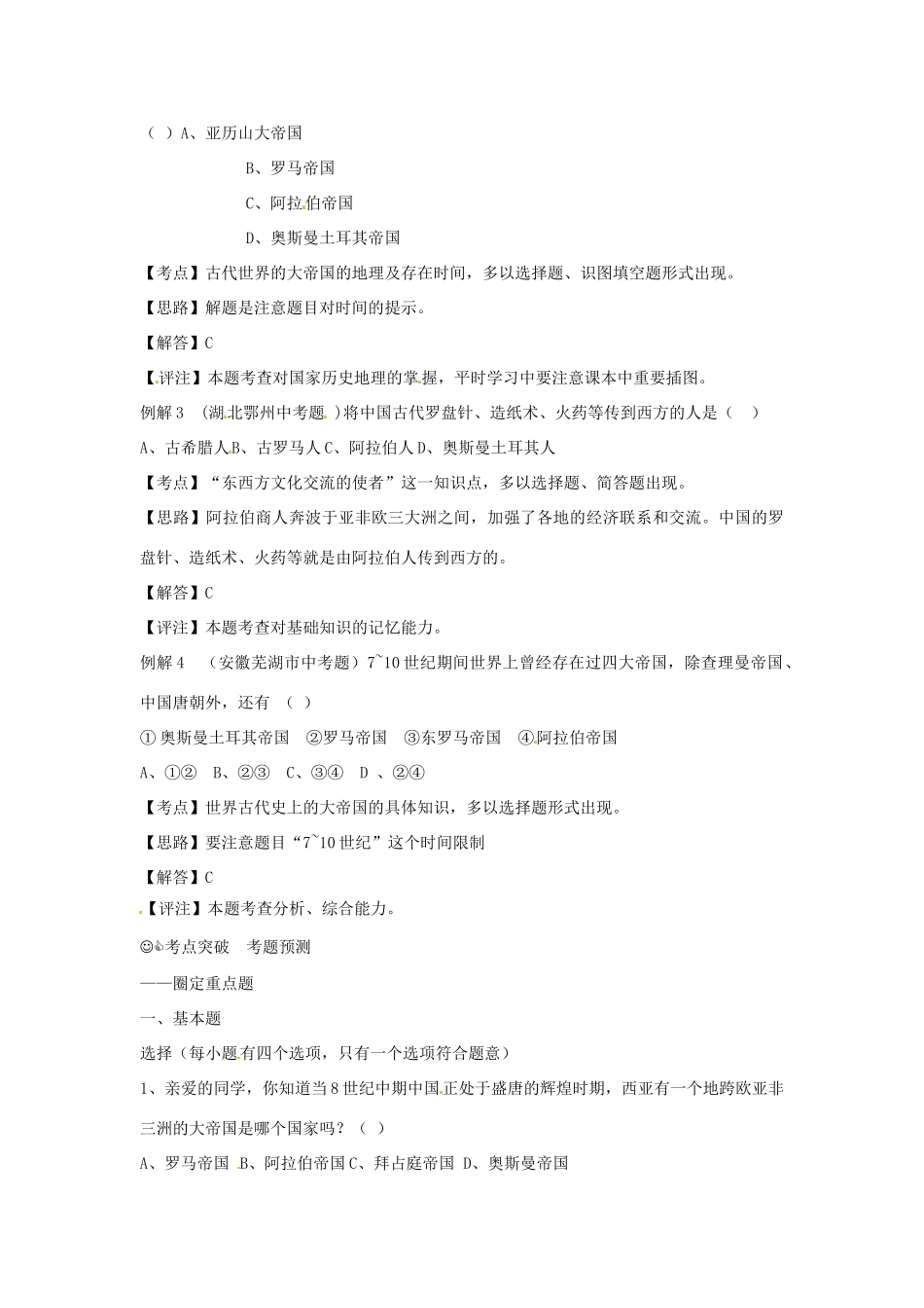 九年级历史上册 第三单元《文明的冲撞与融合》教案 华东师大版_第2页