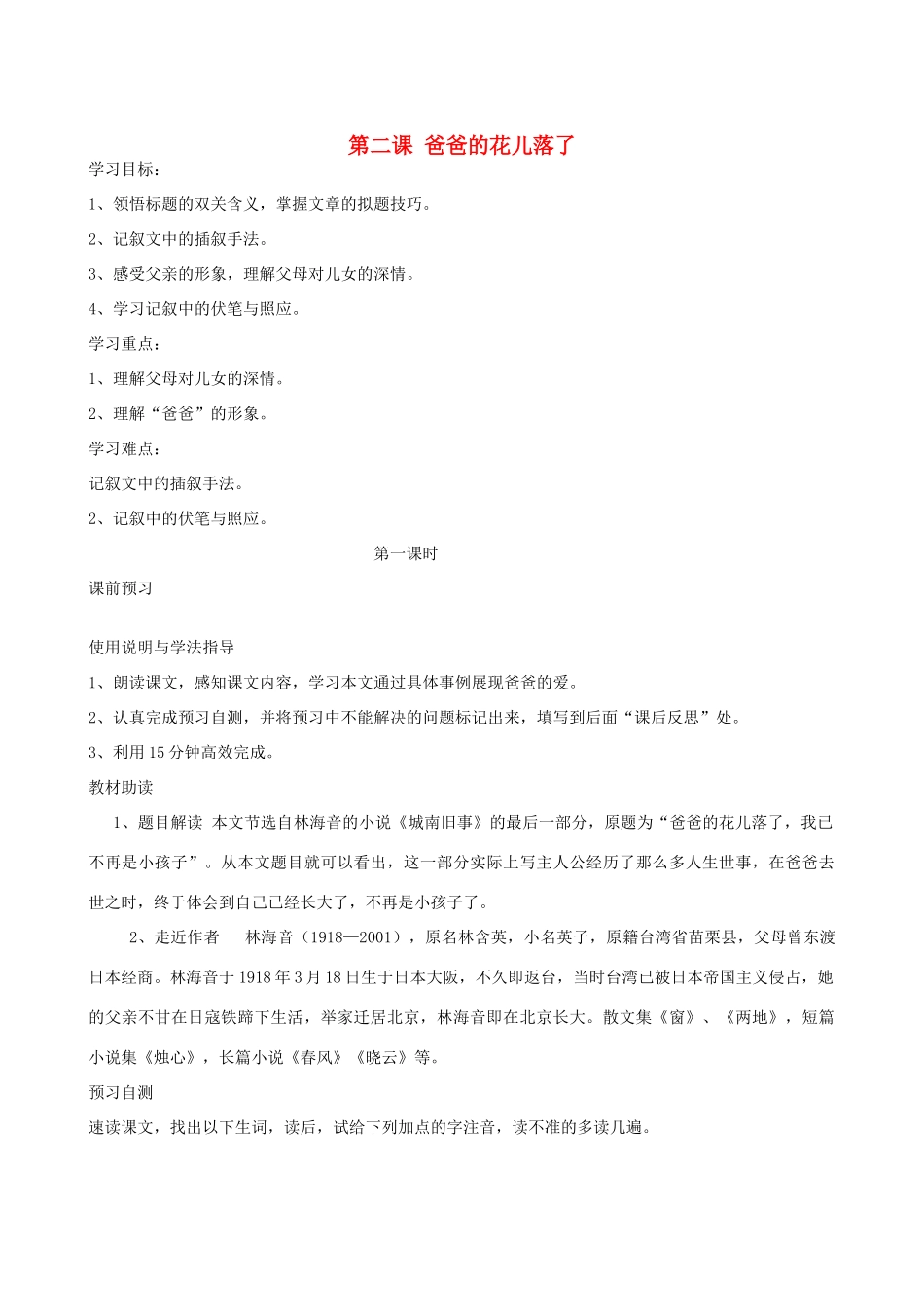 四川省岳池县第一中学七年级语文下册《2 爸爸的花儿落了》学案 新人教版_第1页