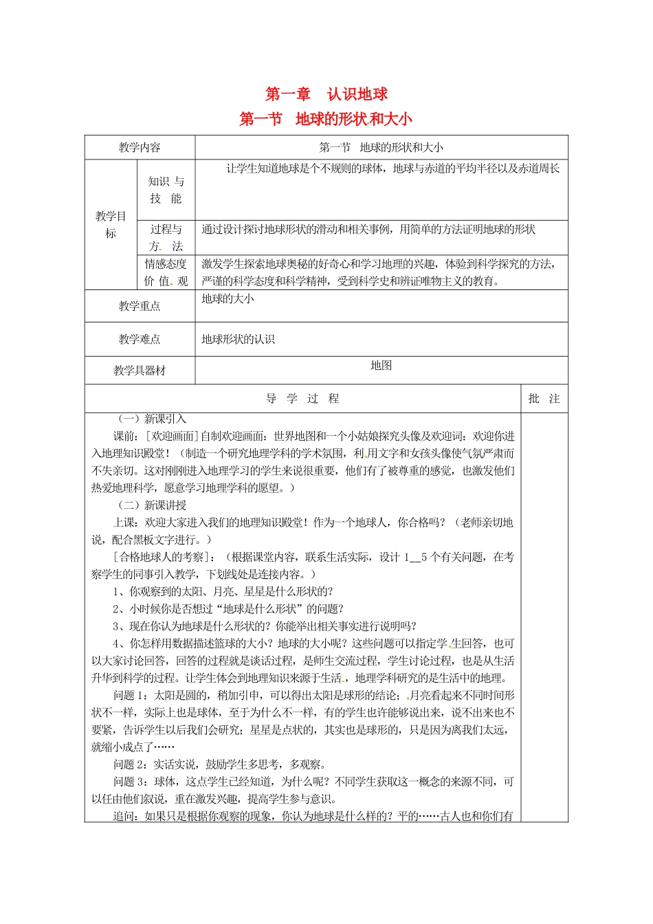 四川省宜宾县复龙初级中学七年级地理上册 第一节 地球的形状和大小教案 粤教版_第1页