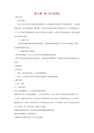 九年级历史上册 第13课 第一次工业革命教案2 中华书局版-中华书局版初中九年级上册历史教案
