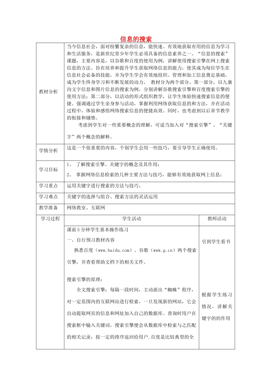 四川省八年级信息技术下册 第4课《信息的搜索》教学案 新人教版_第1页