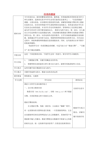 四川省八年级信息技术下册 第4课《信息的搜索》教学案 新人教版