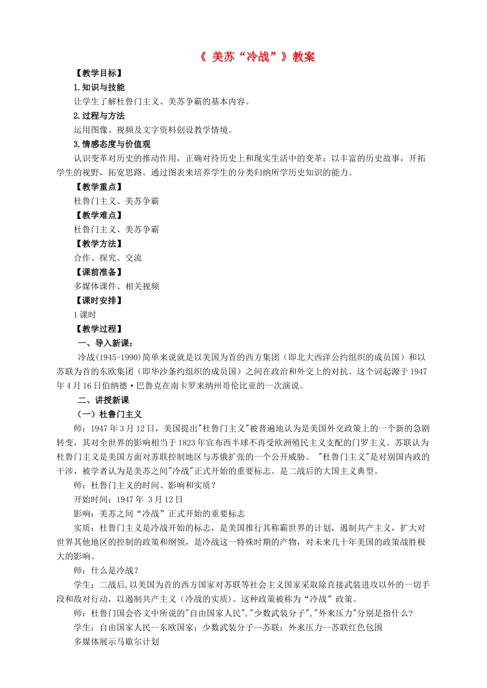 九年级历史下册 第十七课 美苏冷战教案 岳麓版-岳麓版初中九年级下册历史教案_第1页