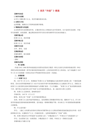 九年级历史下册 第十七课 美苏冷战教案 岳麓版-岳麓版初中九年级下册历史教案
