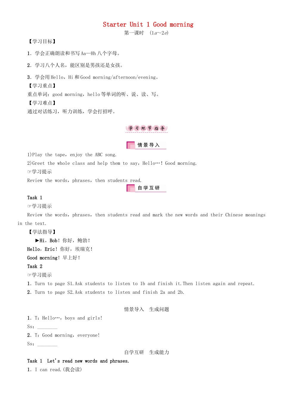 （贵阳专版）七年级英语上册 Starter Unit 1 Good morning（第1课时）（1a-2e）学案 （新版）人教新目标版-（新版）人教新目标版初中七年级上册英语学案_第1页