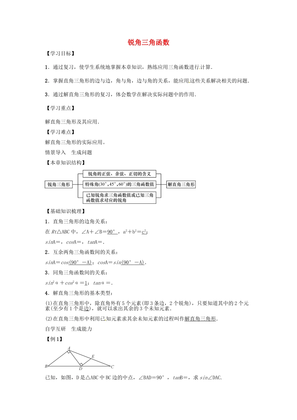 九年级数学上册 第4章 锐角三角函数 直角三角形的角学案 （新版）湘教版-（新版）湘教版初中九年级上册数学学案_第1页
