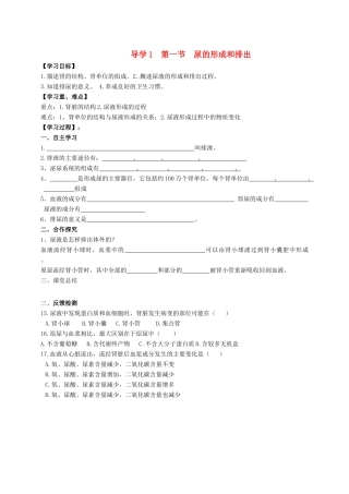 四川省自贡市富顺县板桥中学七年级生物下册 第四单元 第五章 人体内废物的排出 第一节 尿的形成和排出导学案 新人教版