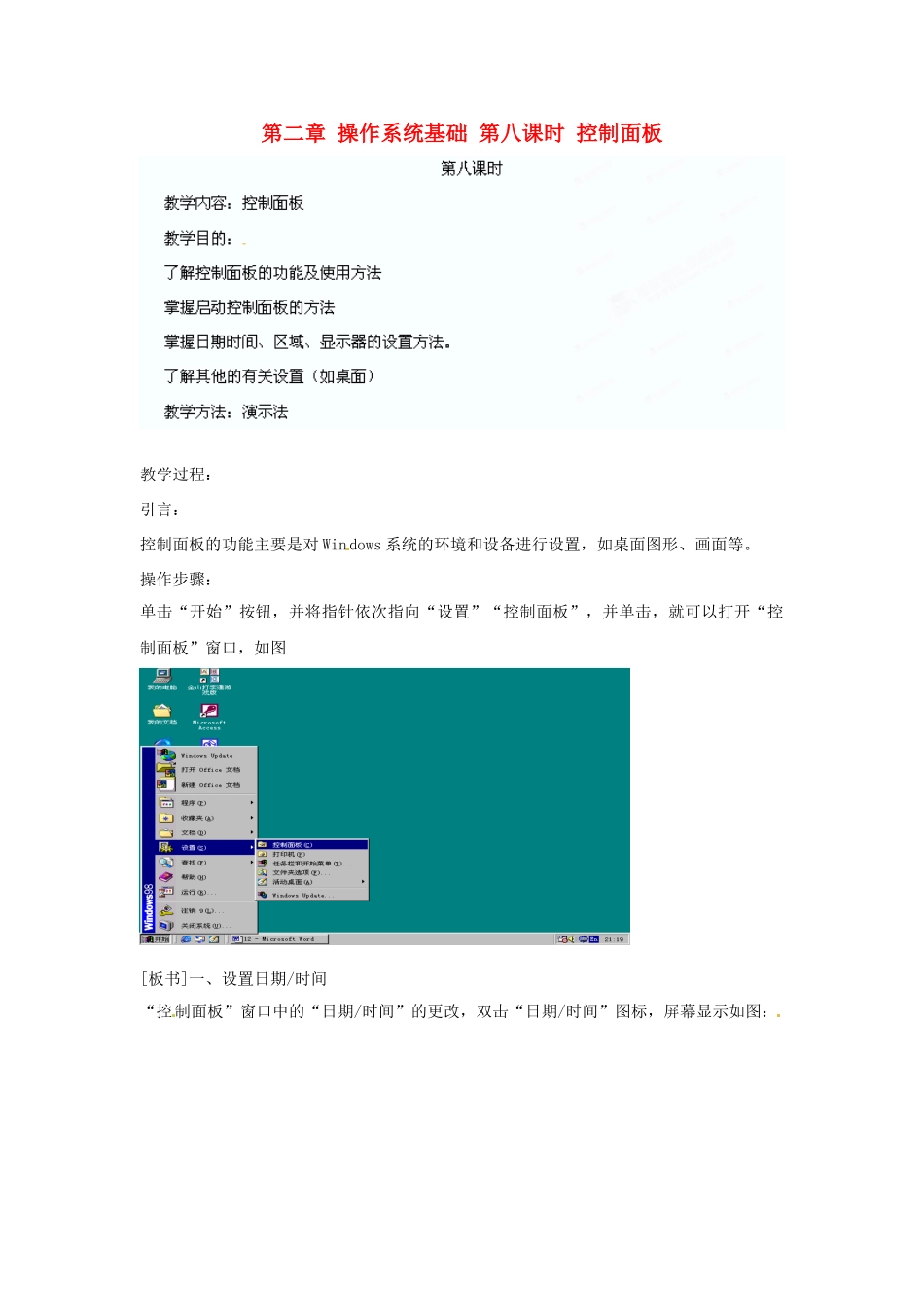 江苏省苏州张家港市一中七年级信息技术《第二章 操作系统基础 第八课时 控制面板》教案_第1页