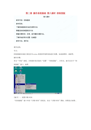江苏省苏州张家港市一中七年级信息技术《第二章 操作系统基础 第八课时 控制面板》教案