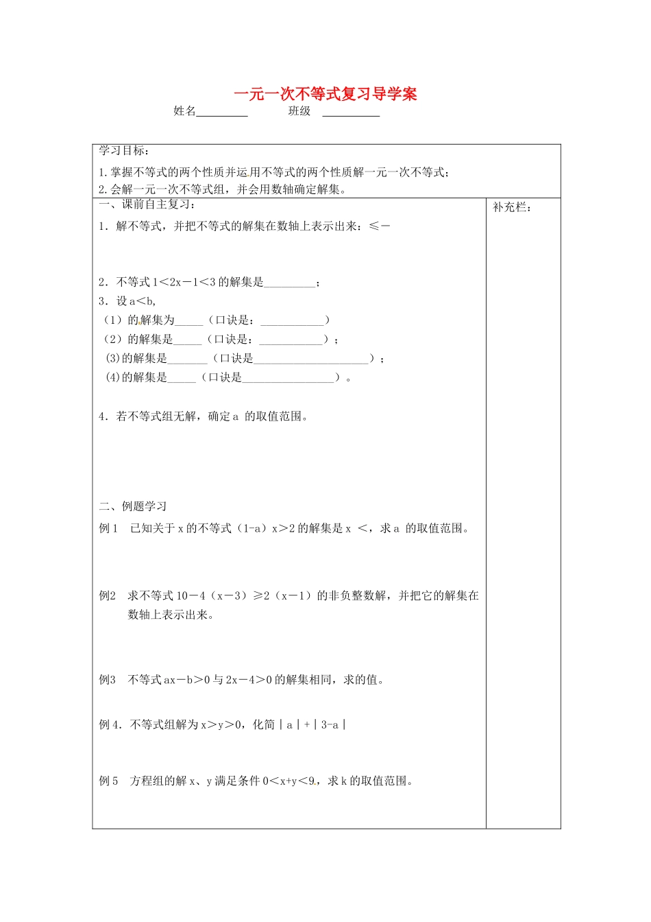 江苏省泰州市白马中学七年级数学下册 第十一章 一元一次不等式复习导学案1（无答案） （新版）苏科版_第1页