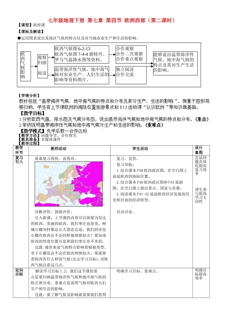 山东省滕州市大坞镇大坞中学七年级地理下册 第七章 第四节 欧洲西部（第二课时）教案  商务星球版_第1页