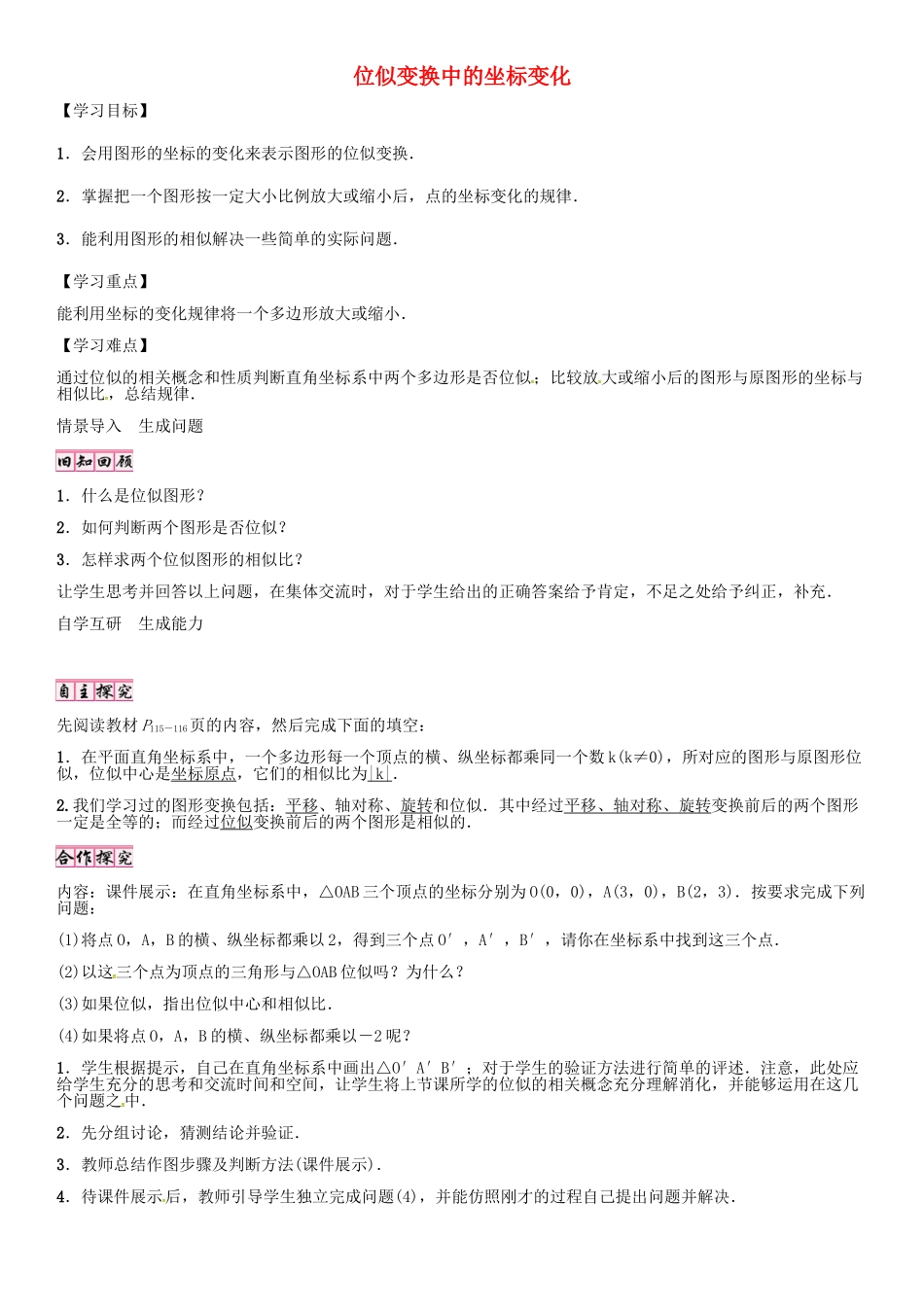 （贵阳专版）秋九年级数学上册 4.8 位似变换中的坐标变化（第2课时）学案 （新版）北师大版-（新版）北师大版初中九年级上册数学学案_第1页