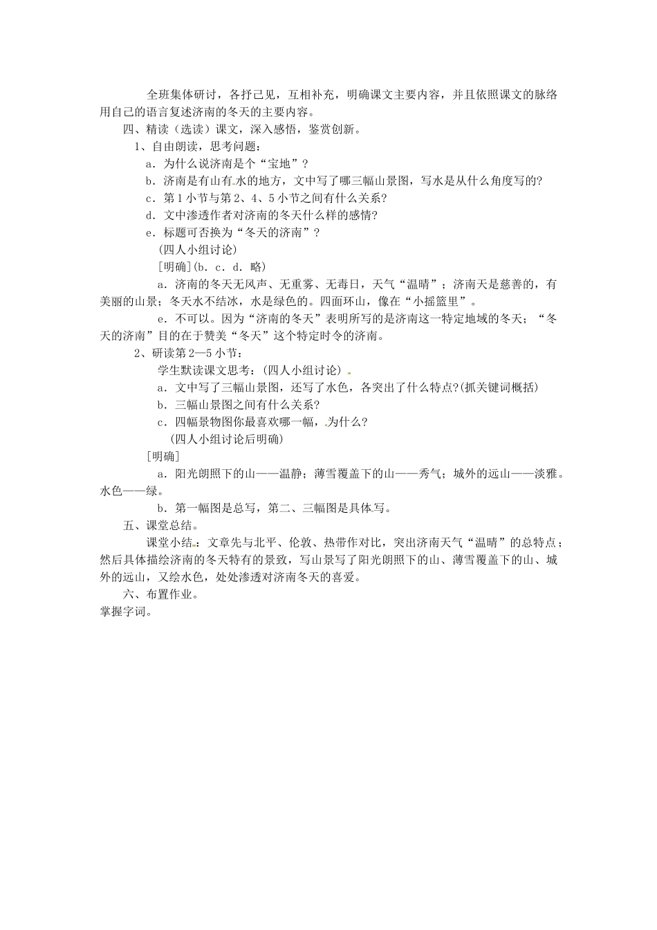 山东省临沂市费城镇初级中学七年级语文上册 12 济南的冬天（第一课时）学案（无答案） （新版）新人教版_第2页