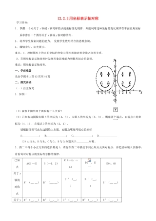山东省东营市河口区实验学校八年级数学《1222用坐标表示轴对称》学案 