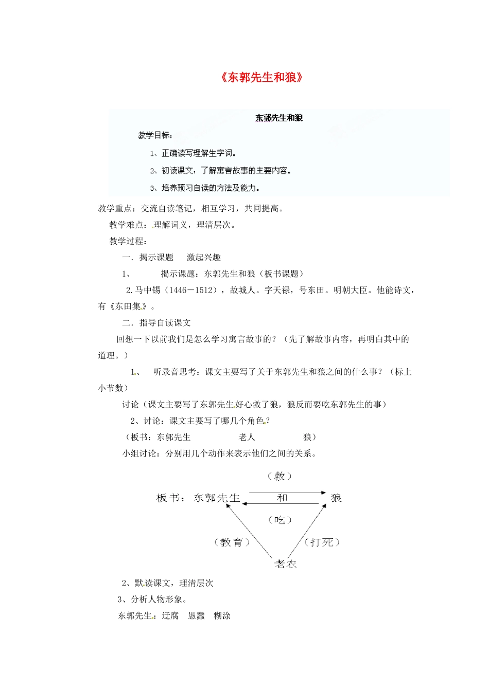 四川省泸州市蓝田中学九年级语文上册《东郭先生和狼》教学案 新人教版_第1页