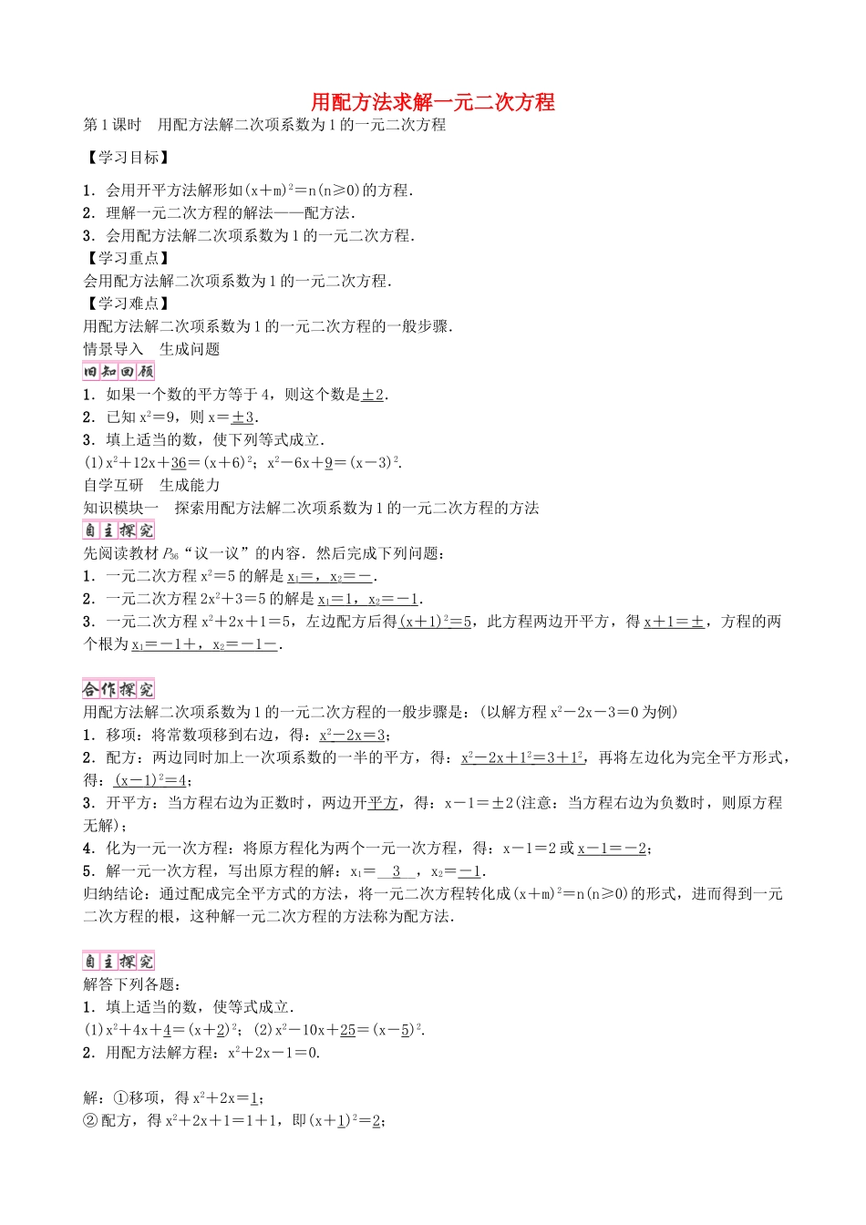 九年级数学上册 2.2 用配方法解二次项系数为1的一元二次方程（第1课时）学案 （新版）北师大版-（新版）北师大版初中九年级上册数学学案_第1页