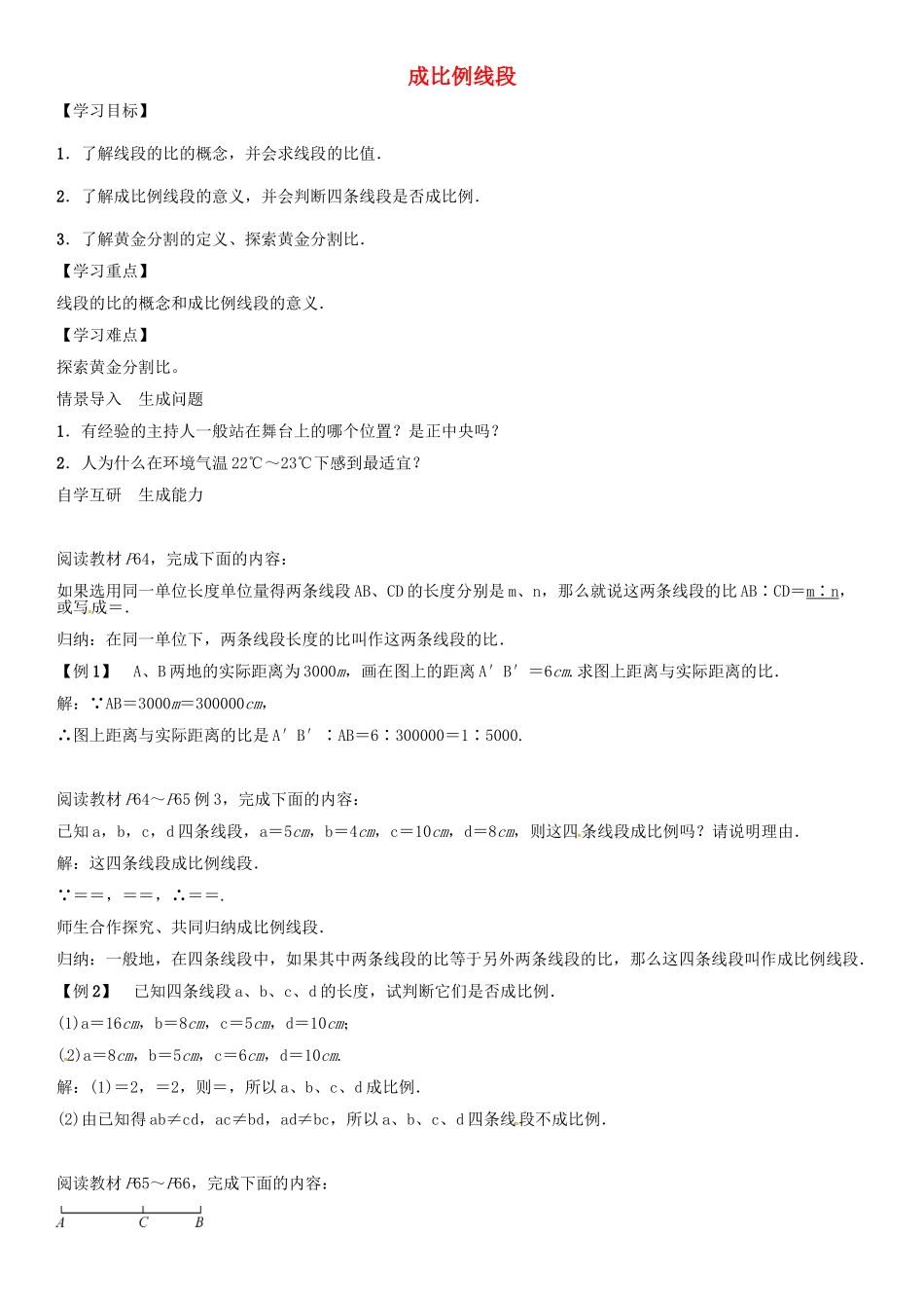 秋九年级数学上册 第3章 图形的相似 成比例线段导学案 （新版）湘教版-（新版）湘教版初中九年级上册数学学案_第1页