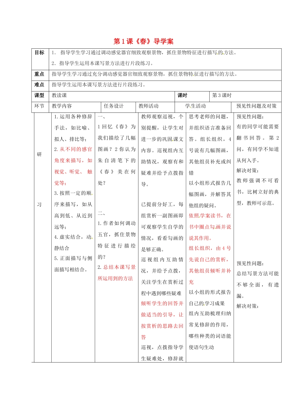 （秋季版）吉林省通化市七年级语文上册 第一单元 1 春导学案3 新人教版-新人教版初中七年级上册语文学案_第1页