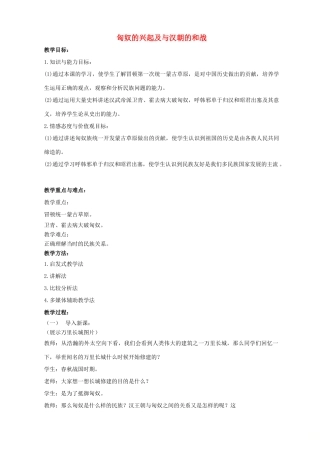 山东省郯城县红花镇中考历史复习《匈奴的兴起及与汉朝的和战》教案1 新人教版-新人教版初中九年级全册历史教案