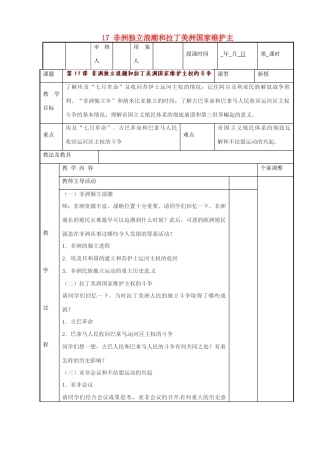 江苏省新沂市第二中学九年级历史下册 17 非洲独立浪潮和拉丁美洲国家维护主教案 川教版