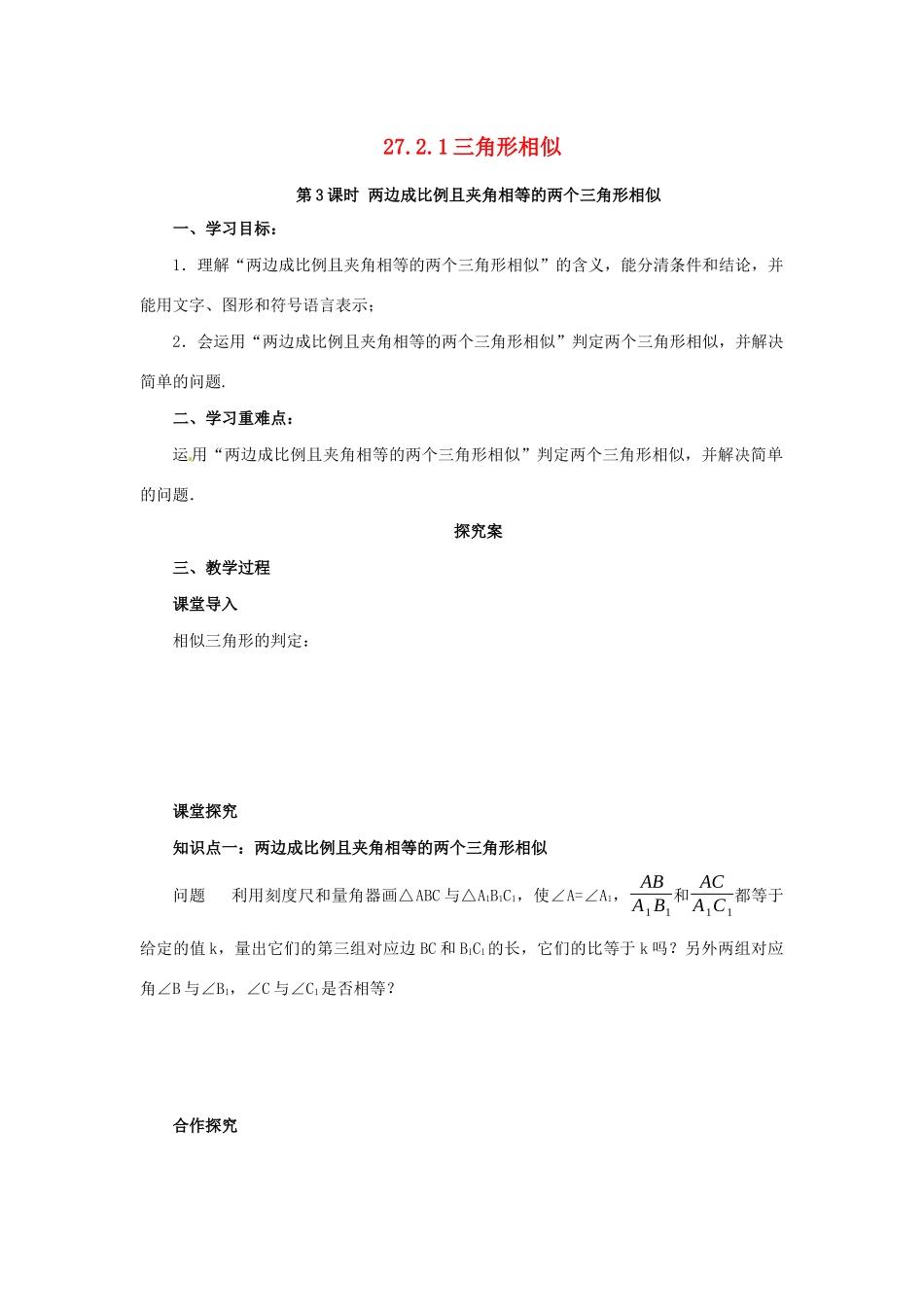 九年级数学下册 第二十七章 相似 27.2 相似三角形 27.2.1 相似三角形的判定 第3课时 边角判定三角形相似导学案 （新版）新人教版-（新版）新人教版初中九年级下册数学学案_第1页