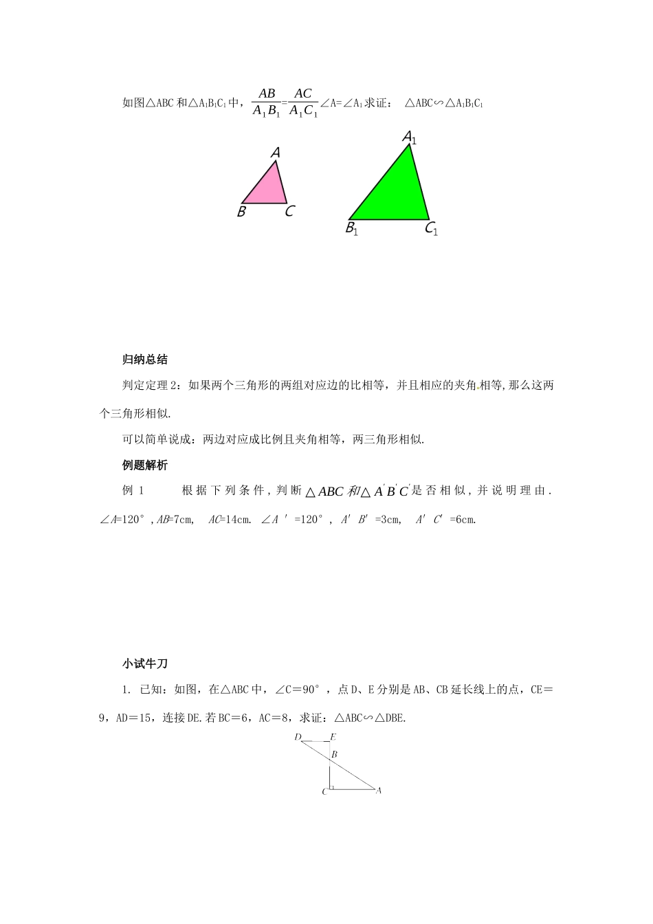 九年级数学下册 第二十七章 相似 27.2 相似三角形 27.2.1 相似三角形的判定 第3课时 边角判定三角形相似导学案 （新版）新人教版-（新版）新人教版初中九年级下册数学学案_第2页