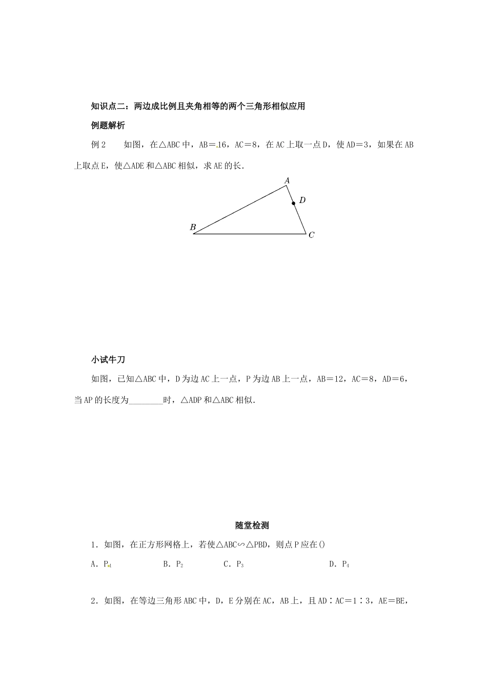 九年级数学下册 第二十七章 相似 27.2 相似三角形 27.2.1 相似三角形的判定 第3课时 边角判定三角形相似导学案 （新版）新人教版-（新版）新人教版初中九年级下册数学学案_第3页