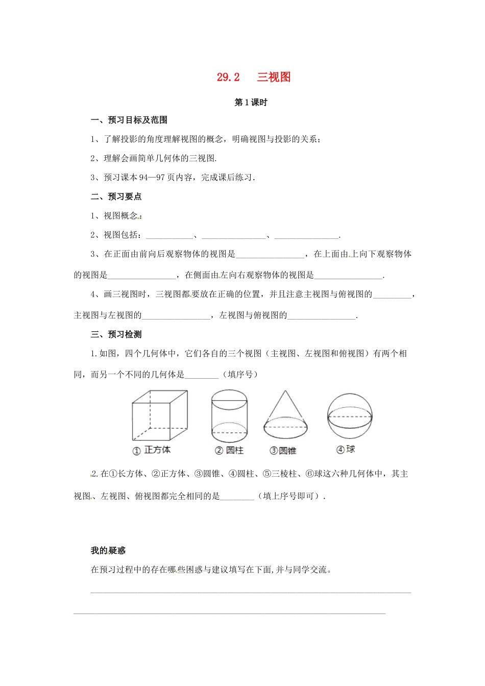 九年级数学下册 第二十九章 投影与视图 29.2 三视图（第1课时）预习学案 （新版）新人教版-（新版）新人教版初中九年级下册数学学案_第1页
