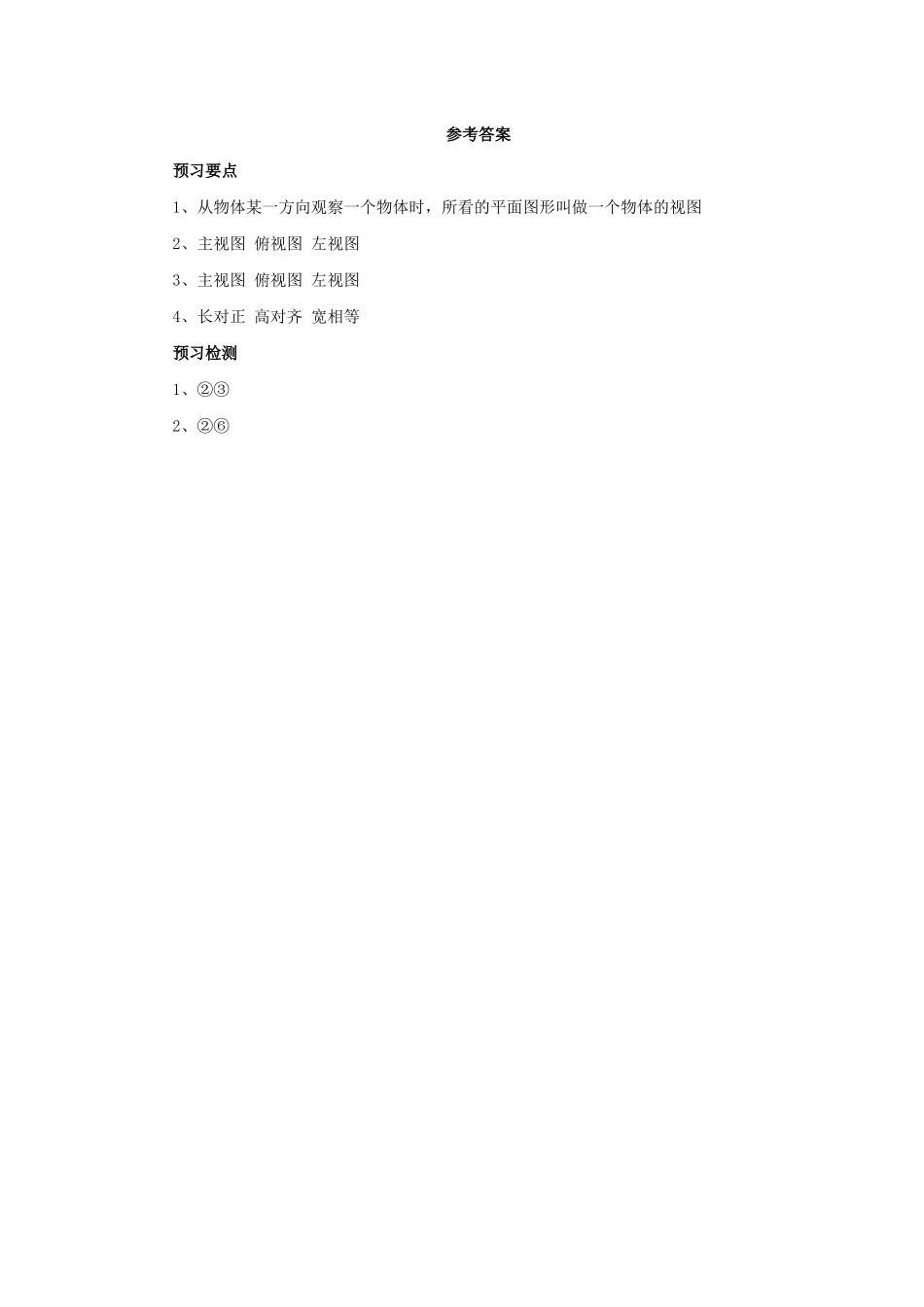 九年级数学下册 第二十九章 投影与视图 29.2 三视图（第1课时）预习学案 （新版）新人教版-（新版）新人教版初中九年级下册数学学案_第2页