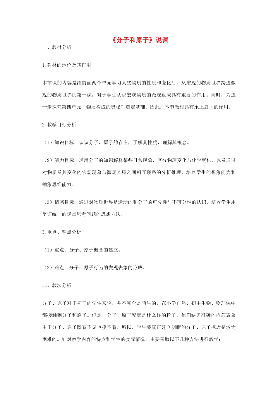 九年级化学上册《分子和原子》说课 新人教版_第1页