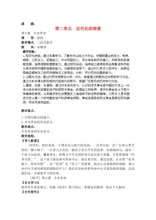 山东省枣庄第四十二中学八年级历史上册《第8课 辛亥革命》教案 新人教版