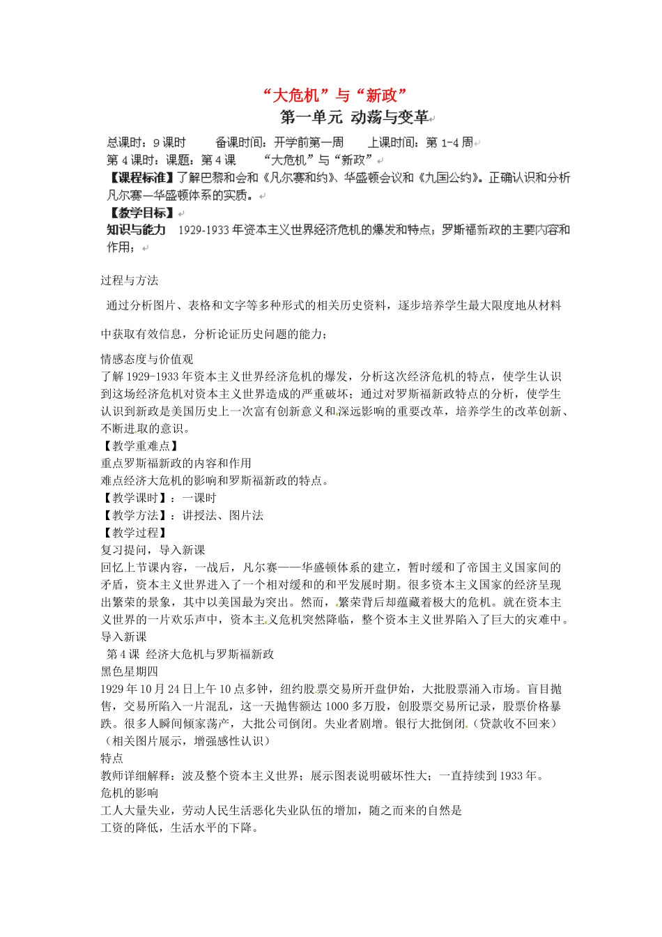 辽宁省丹东七中九年级历史下册 第4课“大危机”与“新政”教案 北师大版-北师大版初中九年级下册历史教案_第1页