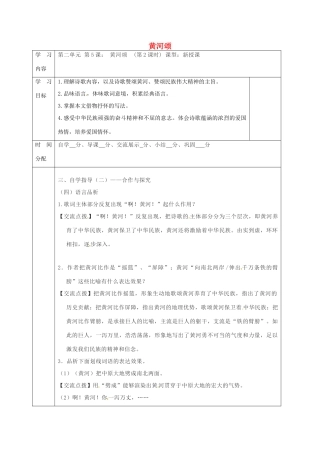 陕西省山阳县七年级语文下册 第二单元 5黄河颂（第2课时）导学案 新人教版-新人教版初中七年级下册语文学案