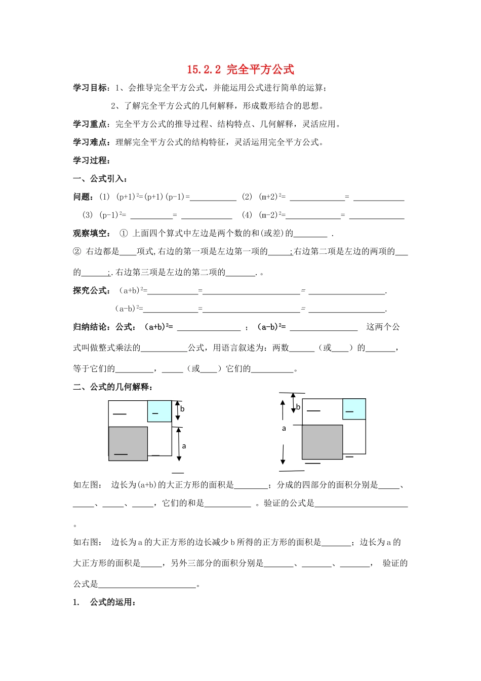 山东省东营市第二中学八年级数学上册 15.2《完全平方公式》学案（无答案） 人教新课标版_第1页