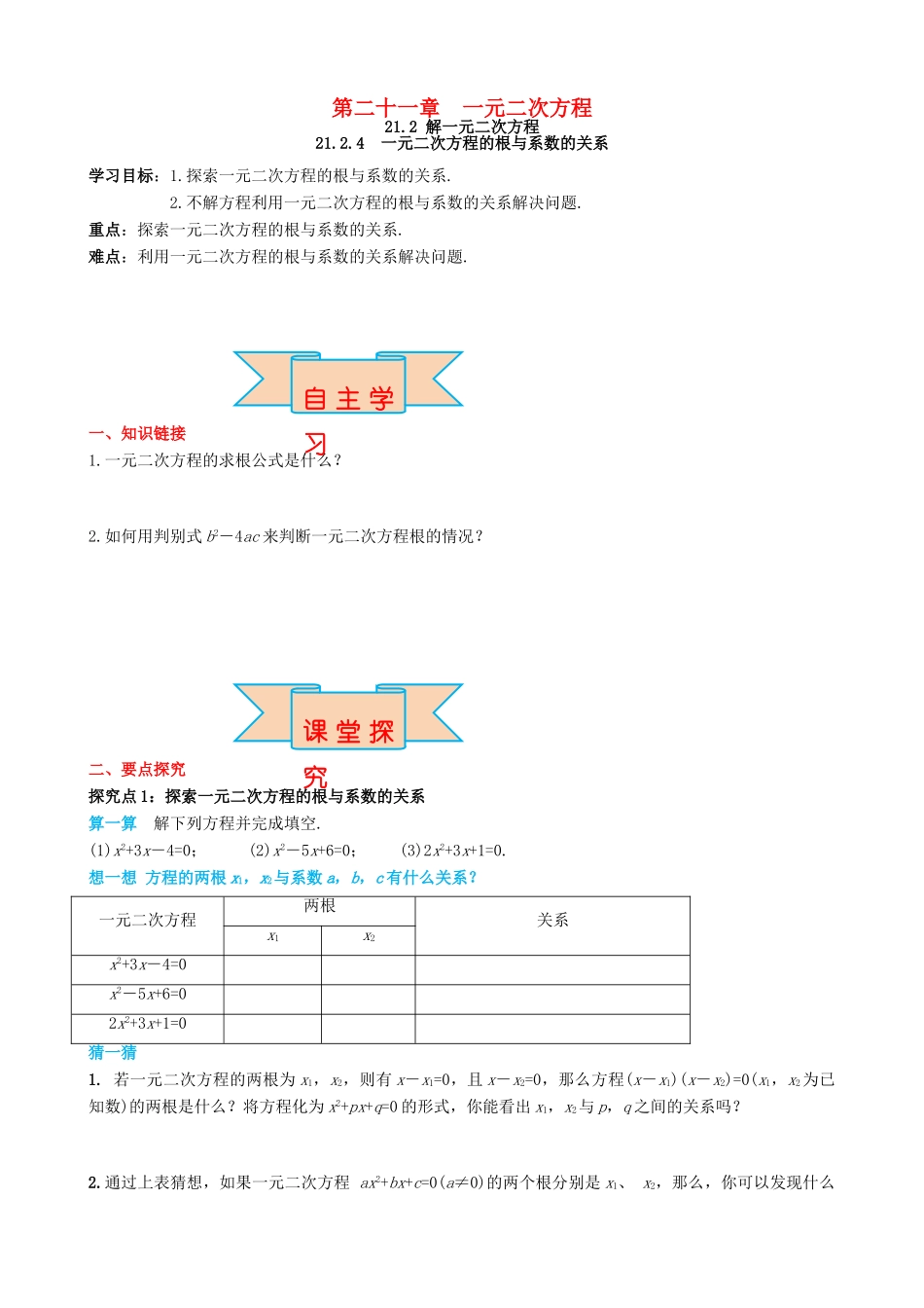 秋九年级数学上册 第二十一章 一元二次方程 21.2 解一元二次方程 21.2.4 一元二次方程的根与系数的关系导学案 （新版）新人教版-（新版）新人教版初中九年级上册数学学案_第1页