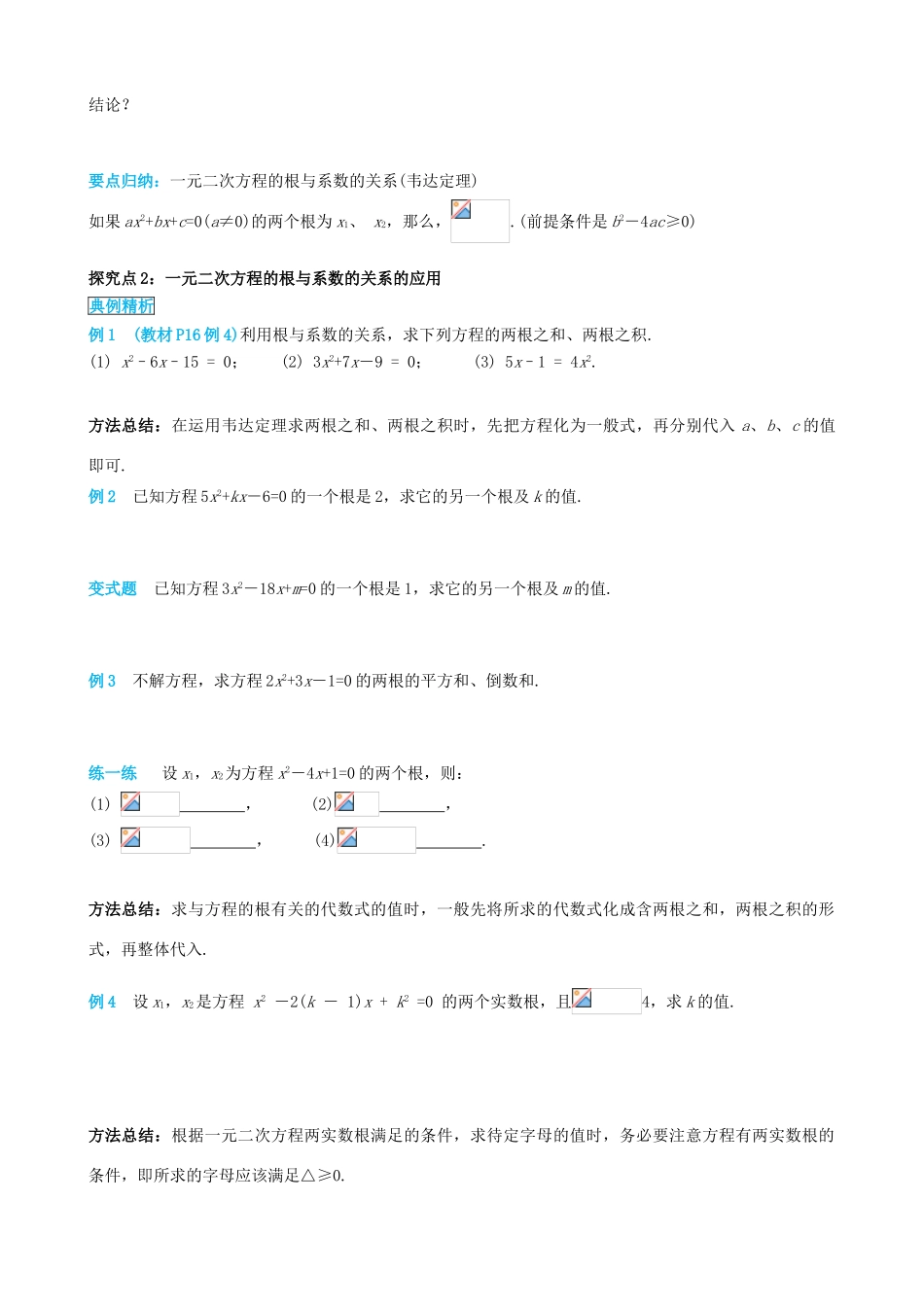秋九年级数学上册 第二十一章 一元二次方程 21.2 解一元二次方程 21.2.4 一元二次方程的根与系数的关系导学案 （新版）新人教版-（新版）新人教版初中九年级上册数学学案_第2页