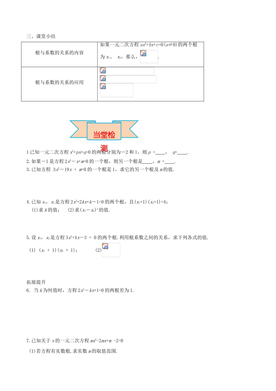 秋九年级数学上册 第二十一章 一元二次方程 21.2 解一元二次方程 21.2.4 一元二次方程的根与系数的关系导学案 （新版）新人教版-（新版）新人教版初中九年级上册数学学案_第3页