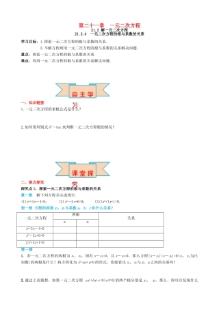 秋九年级数学上册 第二十一章 一元二次方程 21.2 解一元二次方程 21.2.4 一元二次方程的根与系数的关系导学案 （新版）新人教版-（新版）新人教版初中九年级上册数学学案