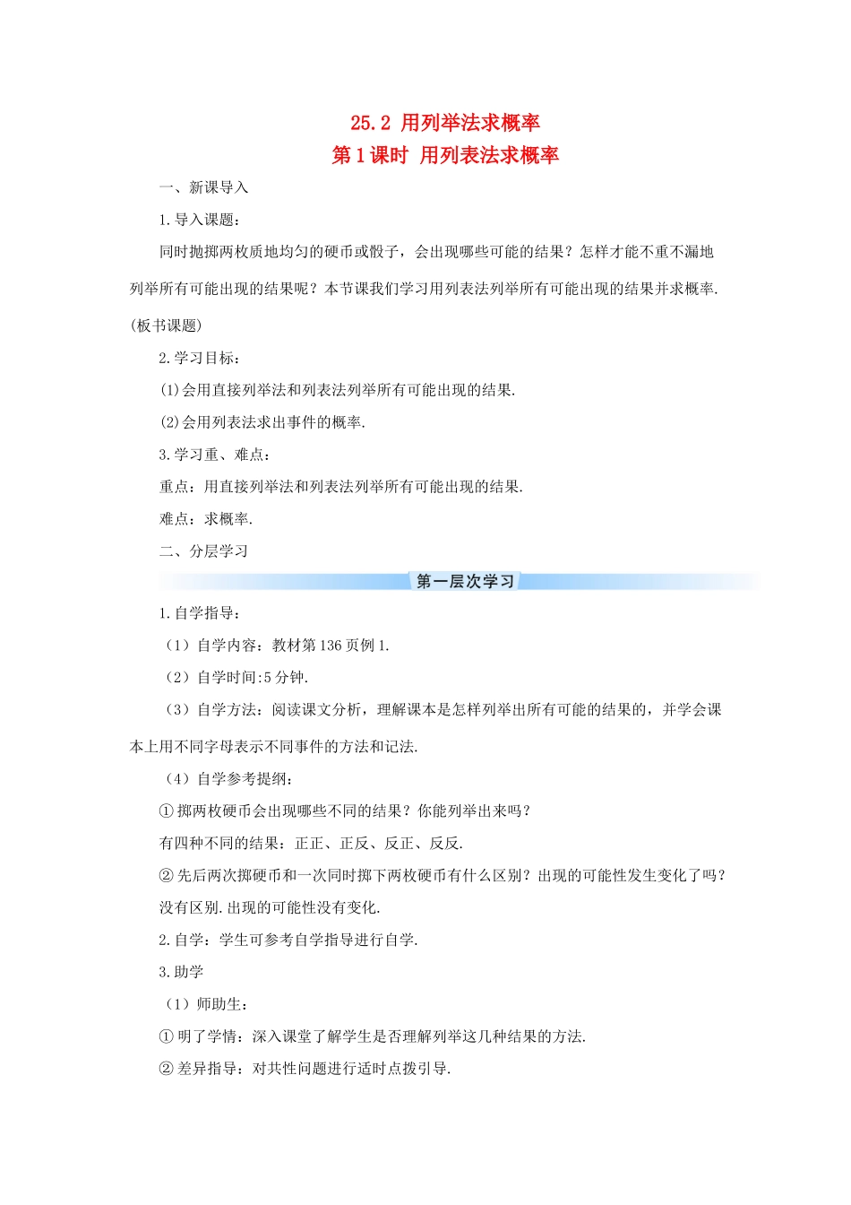 九年级数学上册 第二十五章 概率初步25.2 用列举法求概率第1课时 用列表法求概率导学案（新版）新人教版-（新版）新人教版初中九年级上册数学学案_第1页