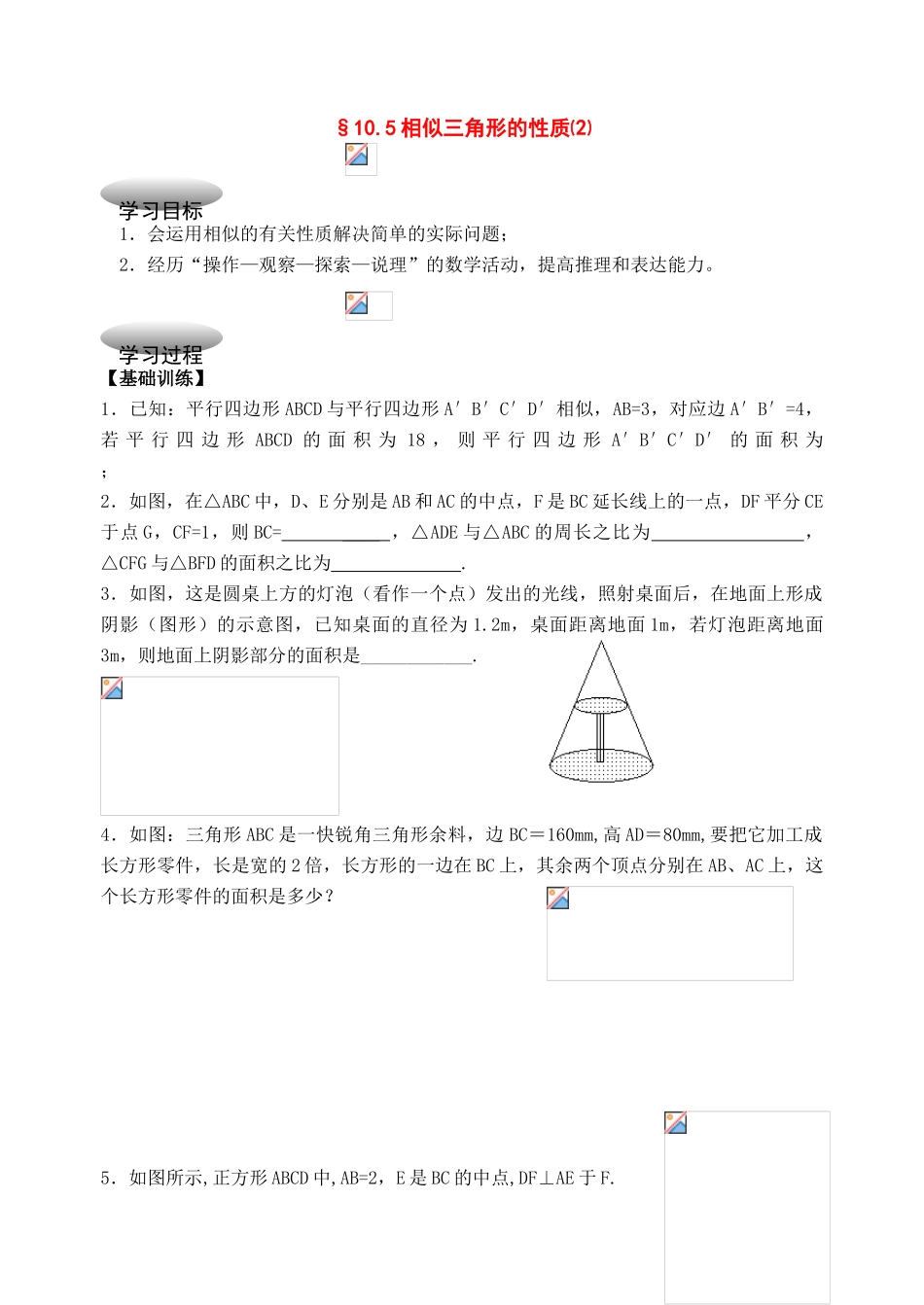 八年级数学下册：10.5相似三角形的性质（第2课时）学案（苏科版）_第1页