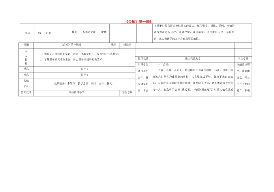 八年级语文下册 23《公输》（第1课时）导学稿 （新版）语文版-（新版）语文版初中八年级下册语文学案_第1页