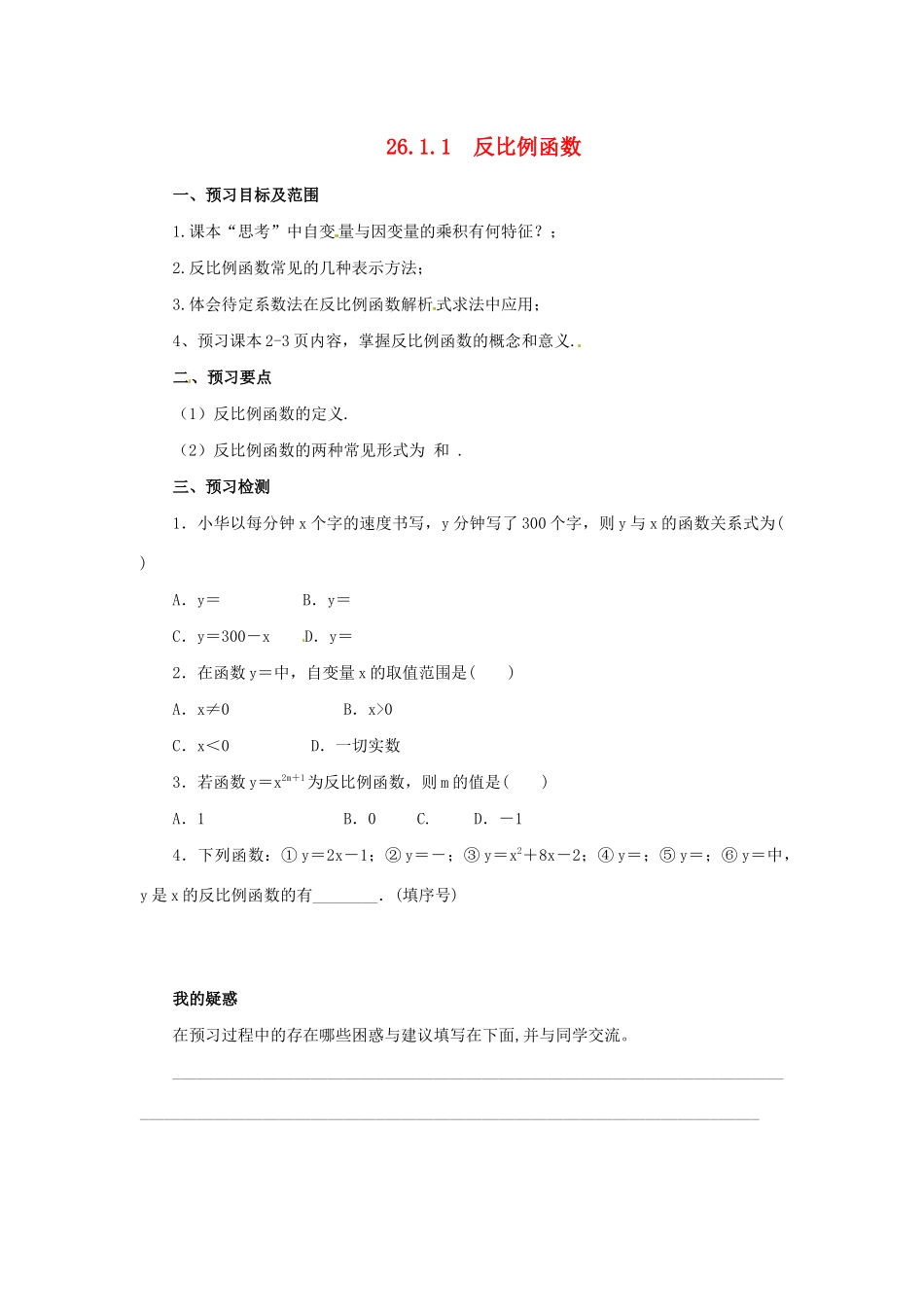 九年级数学下册 第二十六章 反比例函数 26.1 反比例函数 26.1.1 反比例函数预习学案 （新版）新人教版-（新版）新人教版初中九年级下册数学学案_第1页