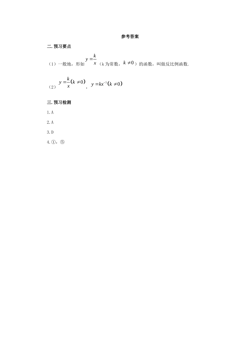 九年级数学下册 第二十六章 反比例函数 26.1 反比例函数 26.1.1 反比例函数预习学案 （新版）新人教版-（新版）新人教版初中九年级下册数学学案_第2页