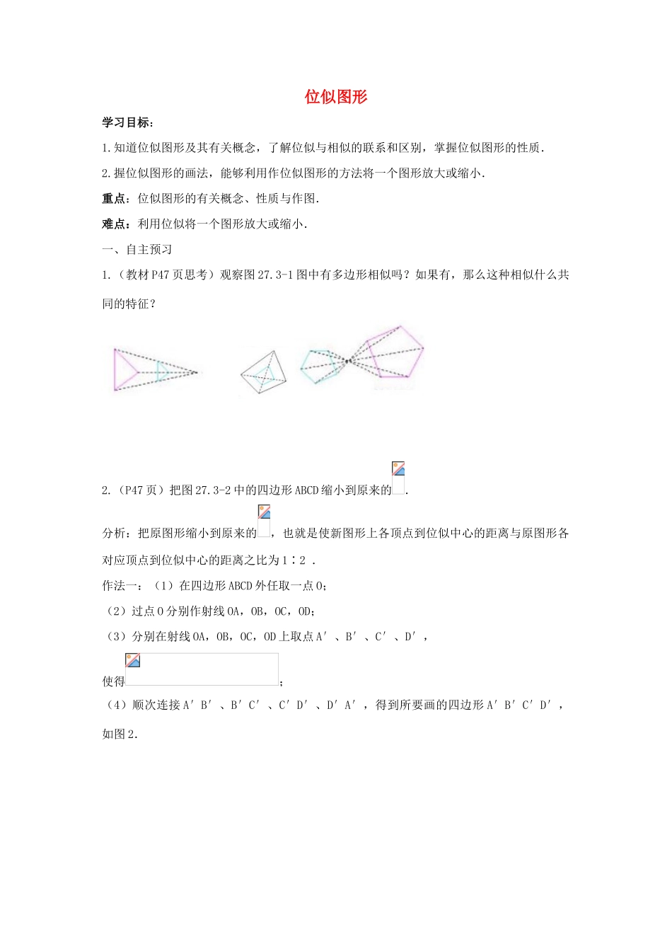 九年级数学下册 第二十七章 相似 27.3 位似 位似图形学案 （新版）新人教版-（新版）新人教版初中九年级下册数学学案_第1页