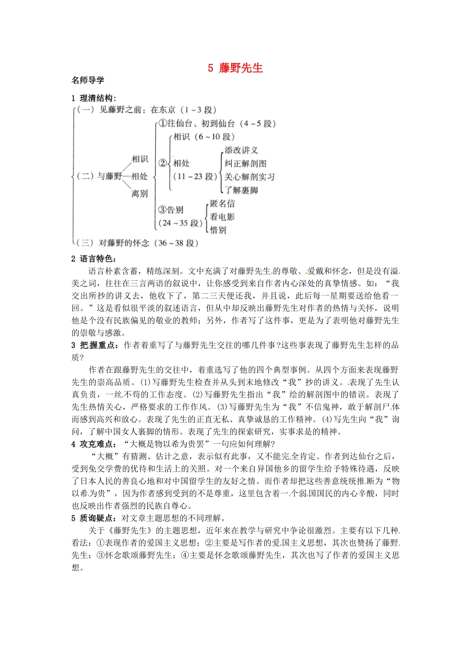 九年级语文上册 5 藤野先生课堂导学 北京课改版-北京课改版初中九年级上册语文学案_第1页