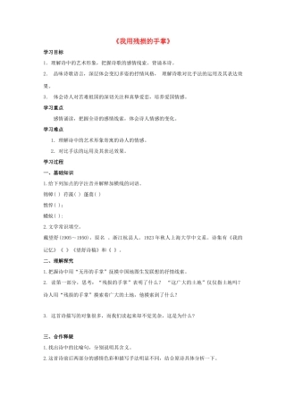 金识源九年级语文下册 3《我用残损的手掌》学案 鲁教版五四制-鲁教版五四制初中九年级下册语文学案