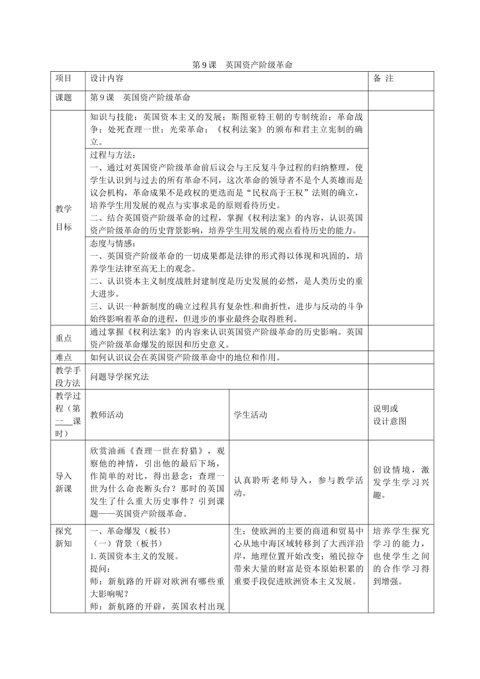 九年级历史上册 第9课 英国资产阶级革命教案 岳麓版-岳麓版初中九年级上册历史教案_第1页