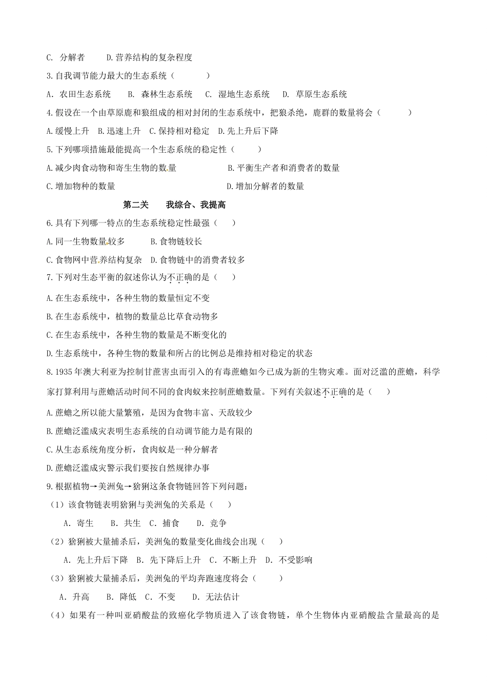 山东省高密市银鹰文昌中学八年级生物下册《6.1.5生态系统的自我调节》学案（无答案） 济南版_第3页
