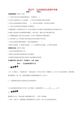 山东省高密市银鹰文昌中学八年级生物下册《6.1.5生态系统的自我调节》学案（无答案） 济南版